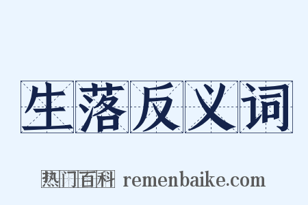 生落反义词是什么意思的图片